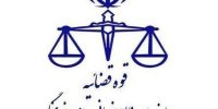 نحوه فعالیت واحدهای قضایی و اداری قوه قضاییه استان تهران + جزئیات