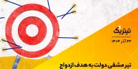 تیتر یک | تیر مشقی دولت به هدف ازدواج
