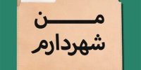 واکنش تند روزنامه اصلاح طلب به طرح «من شهردارم»/  فقط آمار تولید می‌ کند