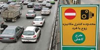 تازه‌ترین خبر از اجرای طرح زوج و فرد در تهران + جزئیات