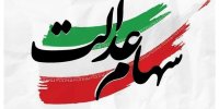 رقم سود سهام عدالت اعلام شد