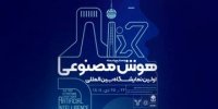 نمایشگاه بین‌المللی هوش مصنوعی ایران لغو شد