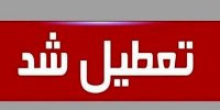 مدارس اصفهان دوشنبه 22 دی تعطیل شد
