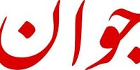 واکنش روزنامه جوان به مذاکرات ایران و آمریکا/ گاهی دو فامیل که با هم نزاع مختصری داشته‌اند، در خانه‌ی دوست یا فامیل برای رفع نزاع جمع می‌شوند
