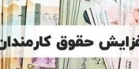 میزان افزایش حقوق ۱۴۰۵ کارمندان و بازنشستگان اعلام شد+جدول