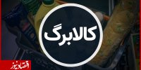 تصمیم دولت برای اجرای کالابرگ در سال آینده