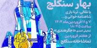 از اعلام ویژه برنامه سنگلج تا چند خبر دیگر