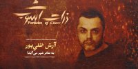 آرش ظلی‌پور قهرمان هرمز در «ذرات آشوب» شد