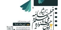 فراخوان دومین جشنواره ملی «فیلم و فیلمنامه ایثار» منتشر شد