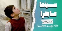 «سینما ماجرا» با صدای لیلی رشیدی پیشکش به عباس کیارستمی