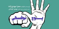 «پوچ نوفسکی» در خانه مستقل تهران
