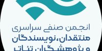 هیات مدیره جدید انجمن منتقدان و نویسندگان تئاتر انتخاب شد
