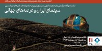 بررسی سینمای ایران در جشنواره‌ها و بازارهای جهانی با حضور محمد اطبایی