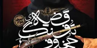 «قضیه تفنگ چخوف» برای سومین بار به صحنه می‌رود
