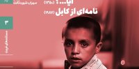 نمایش مستند دیده نشده سهراب شهید ثالث