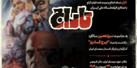 نمایش فیلم «تاراج» به یاد ایرج قادری 