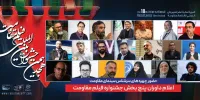 اعلام اسامی داوران جشنواره فیلم مقاومت