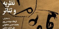 «شب نظریه و تئاتر» با حضور حسن معجونی، اصغر دشتی، علی دهباشی و ...