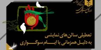 هفته آینده تئاتر ۴ شب تعطیل است