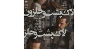 اکران فیلمی با بازی علی مصفا که رده بندی سنی گرفت
