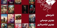 معرفی نامزدهای ۳ بخش دیگر پانزدهمین جشن بزرگ منتقدان سینما