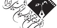بیانیه انجمن منتقدان سینما/ «سکوت درباره چنین فاجعه‌ای را خیانت به شرافت انسانی می دانیم»