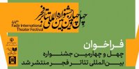 فراخوان چهل و چهارمین جشنواره تئاتر فجر منتشر شد 