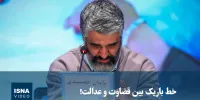 ویدیو/ خط باریک بین قضاوت و عدالت!