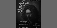 روایتی نمایشی از سرنوشت عجیب مرد هنرمند