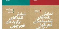 انتشار نمایشنامه‌های برتر جشنواره تئاتر فجر