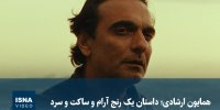 ویدیو/ همایون ارشادی؛ داستان یک رنج آرام و ساکت و سرد
