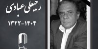 درگذشت رجبعلی عبادی