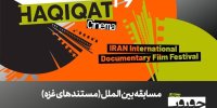 معرفی فیلم‌های غزه در سینما حقیقت