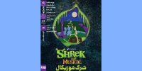 نمایش و تحلیل فیلم‌تئاتر «شِرِک موزیکال»
