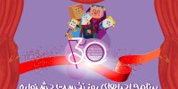 آغاز سی‌اُمین جشنواره تئاتر کودک و نوجوان همدان/ اجرای ۶ نمایش در روز افتتاحیه