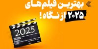اینفوگرافیک/ بهترین فیلم‌های ۲۰۲۵ از نگاه منتقدان «کایه‌دوسینما»،« تایم» و« منتقدان نیویورک»
