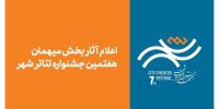 اعلام اسامی آثار میهمان جشنواره تئاتر «شهر»