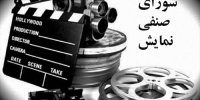 خبری از جدیدترین جلسه شورای صنفی نمایش تا چند خبر تئاتری