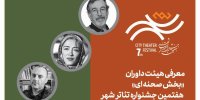 معرفی هیأت داوران بخش‌ «صحنه‌ای» جشنواره تئاتر «شهر» و یک خبر دیگر
