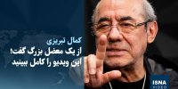 ویدیو/ کمال تبریزی از یک معضل بزرگ گفت