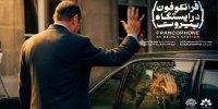 مستند «فرانکفون» در بیروت آماده نمایش شد