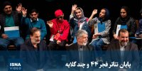 ویدیو/ پایان تئاتر فجر ۴۴ و چند گلایه