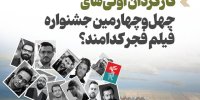 اینفوگرافیک/ کارگردان اولی‌های چهل‎‌وچهارمین جشنواره فیلم فجر کدامند؟