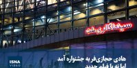 ویدیو/ هادی حجازی‌فر به جشنواره آمد اما نه با فیلم جدید