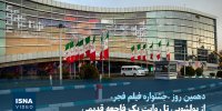 ویدیو / از پولشویی تا روایت یک فاجعه قدیمی