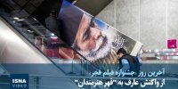 ویدیو/ از واکنش عارف به "قهر هنرمندان" تا اعلام نکردن نامزدهای سیمرغ