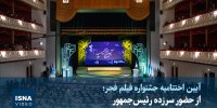 ویدیو/ از حضور سرزده رئیس‌جمهور تا حرف‌های صریح هنرمندان در تالار وحدت