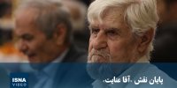 ویدیو/ پایان نقش «آقا عنایت»