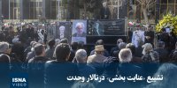 ویدیو / تشییع پیکر «عنایت بخشی» در تالار وحدت