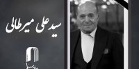 میرطالبی درگذشت